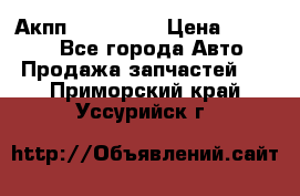 Акпп Acura MDX › Цена ­ 45 000 - Все города Авто » Продажа запчастей   . Приморский край,Уссурийск г.